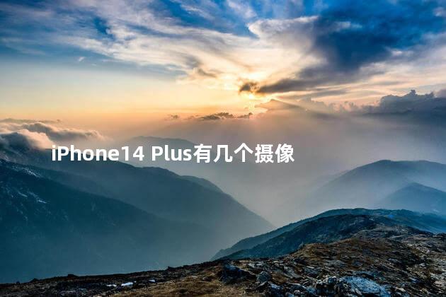 iPhone14曝光有几个摄像头 iphone14外观曝光